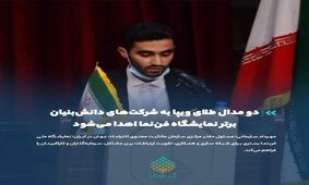 دو مدال طلای ویپا به شرکت‌های دانش‌بنیان برتر نمایشگاه فن‌نما اهدا می‌شود