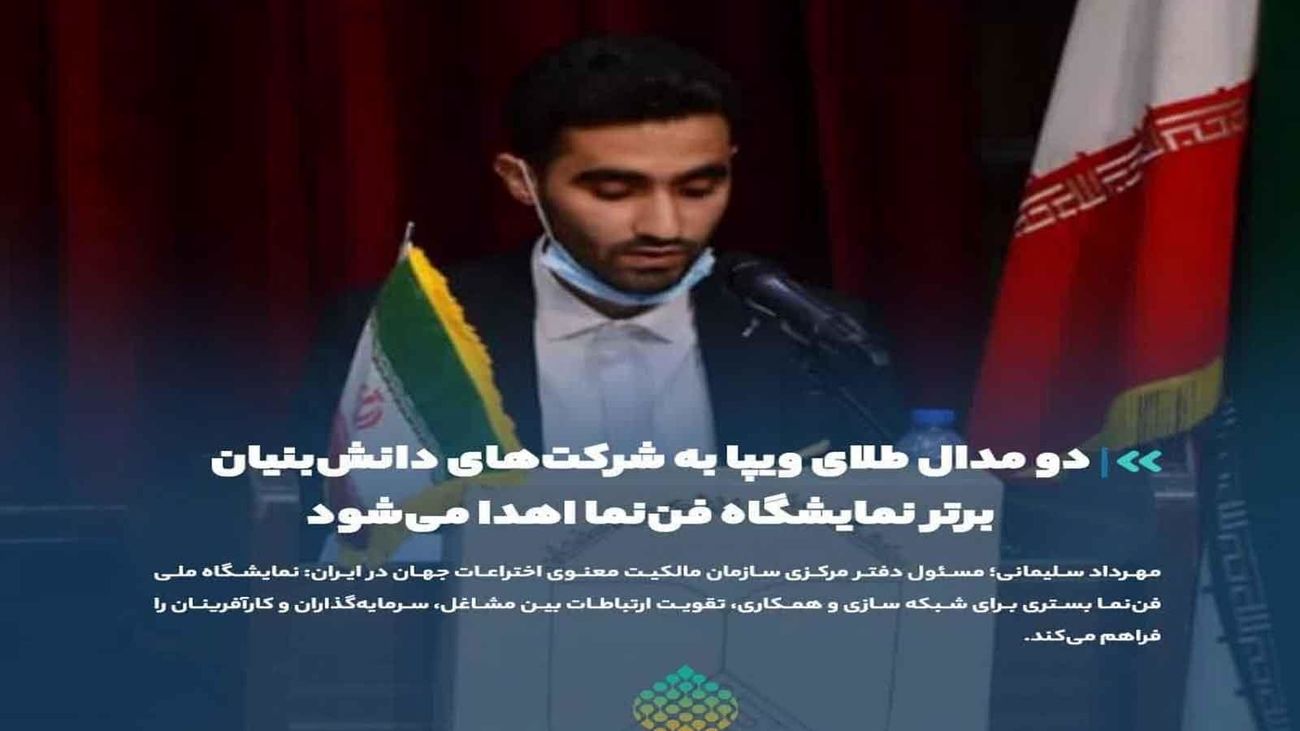 دو مدال طلای ویپا به شرکتهای دانشبنیان برتر نمایشگاه فننما اهدا میشود