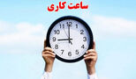 اطلاعیه فوری دولت برای کارمندان این استان 