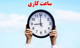  آغاز اجرای تغییر ساعت کاری ادارات ویژه کارمندان