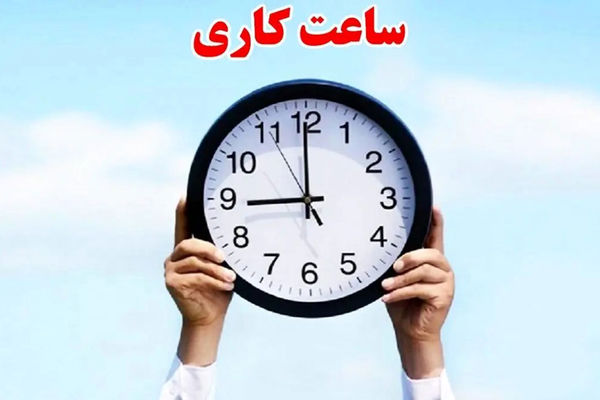  آغاز اجرای تغییر ساعت کاری ادارات ویژه کارمندان