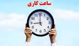  آغاز اجرای تغییر ساعت کاری ادارات ویژه کارمندان