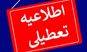  جزییات جدید از احتمال تعطیلی ادارات و مدارس شنبه 5 اسفند
