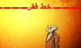 ۵۰ درصد مردم کشور زیر خط فقرهستند؟