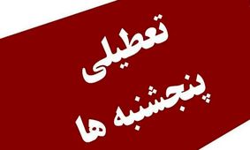 کاهش ساعت کاری/ شنبه‌ها تعطیل می‌شوند یا پنجشنبه‌ها؟