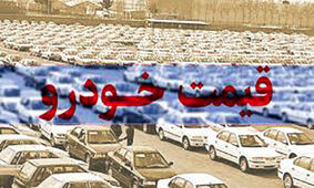 جهش پراید به سمت 300 میلیون تومان / پژو پارس 600 میلیونی شد !