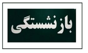 شرایط جدید بازنشستگی اعلام شد