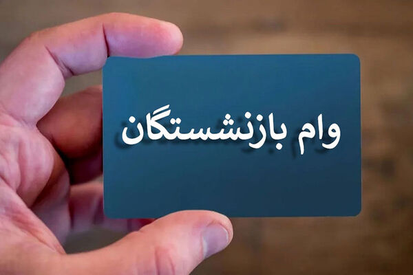  تکلیف وام ۷۵ میلیونی بازنشستگان روشن شد + جزئیات 