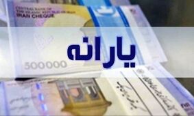سورپرایز یارانه‌ای دولت و مجلس؛ رونمایی از طرح تازه حمایت از اقشار کم‌درآمد