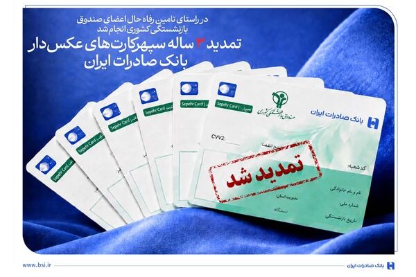 تمدید ۳ ساله سپهرکارت‌های عکس‌دار بانک صادرات ایران