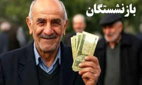 افزایش ۴ میلیون تومانی حقوق بازنشستگان در مرداد ۱۴۰۴