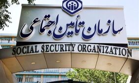 اطلاعیه جدید تامین اجتماعی برای بازنشستگان و مستمری‌بگیران