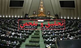 تحقیق و تفحص مجلس از صندوق بازنشستگی کارکنان صدا و سیما و قشم