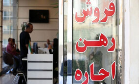 خبر بد برای مستاجران / نرخ اجاره مسکن به طور رسمی گران شد

