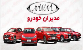 فروش ویژه 3 محصول مدیران خودرو با شرایط استثنایی آغاز شد