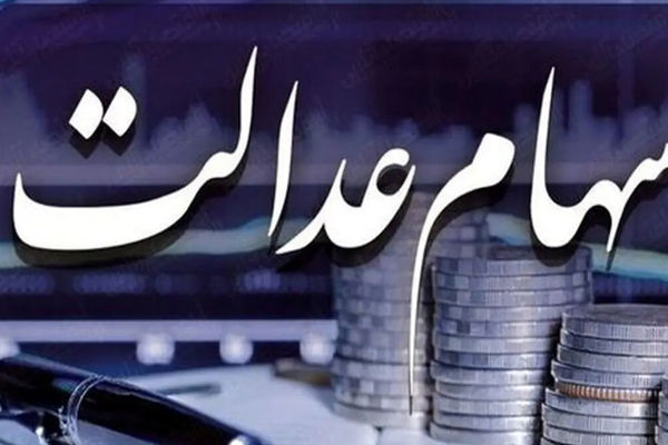 اتفاقی هیجان‌انگیز/ سود سهام عدالت جلو افتاد!