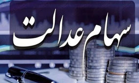 اتفاقی هیجان‌انگیز/ سود سهام عدالت جلو افتاد!