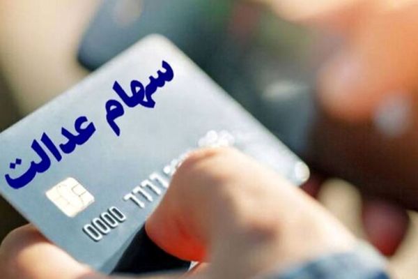 زمان پرداخت سود سهام عدالت اعلام شد/ مرحله دوم واریز آغاز می‌شود!