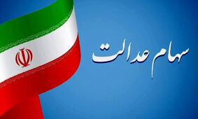 خبر مهم برای کسانی که سهام عدالت ندارند
