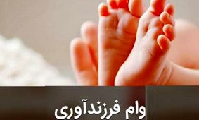 چگونه وام فرزندآوری سال 1404 بگیریم؟+ شرایط، مراحل و لینک ثبت‌نام