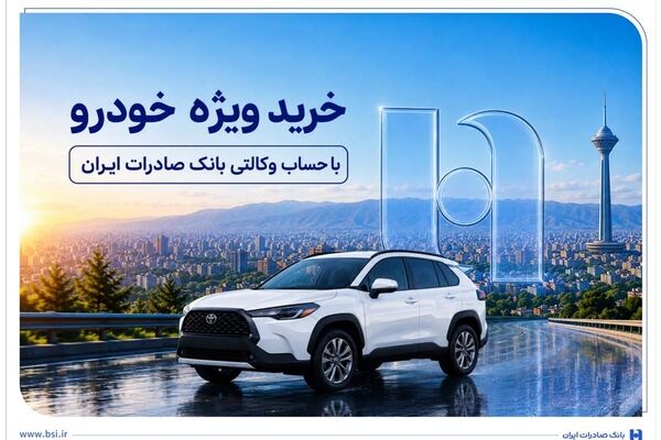 خرید ویژه خودرو با حساب وکالتی بانک صادرات ایران