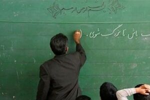 معلمان در انتظار واریزی جدید + جزئیات ویژه