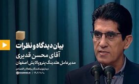 تشریح کلان‌ آمارهای پتروپالایش اصفهان در جمع فعالان اقتصادی کشور/ نمونه رشد سریع و مستمر در کلام رهبری هستیم + فیلم