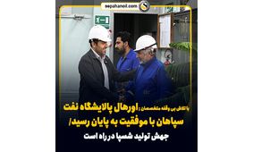 با تلاش بی وقفه متخصصان ; اورهال پالایشگاه نفت سپاهان با موفقیت به پایان رسید/ جهش تولید شسپا در راه است
