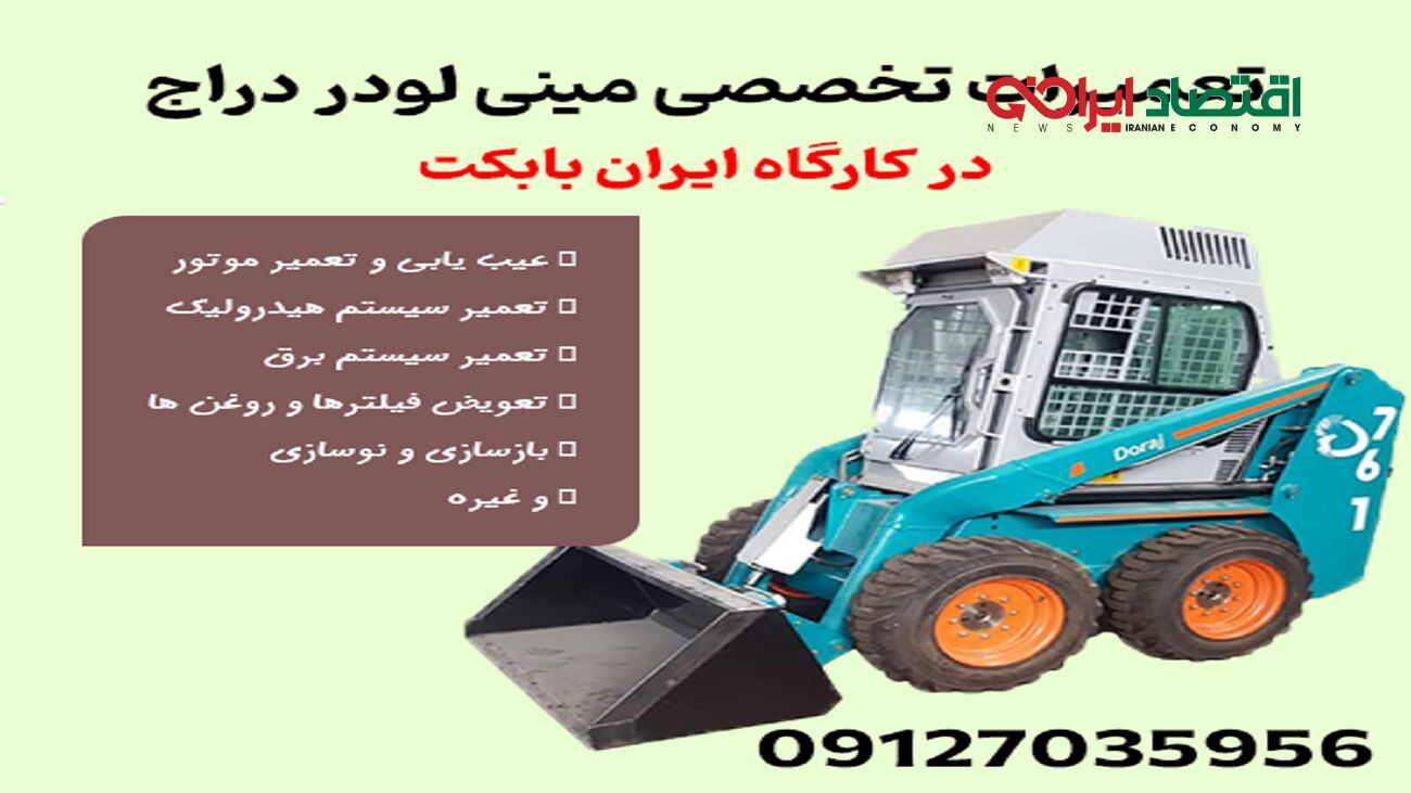 تعمیرات تخصصی مینی لودر دراج / نمایندگی تعمیرات بابکت