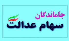خبر مهم برای جاماندگان سهام عدالت