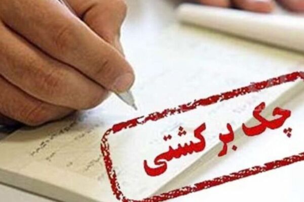 اطلاعیه مهم بانک مرکزی درباره قانون جدید چک ۱۴۰۴ / روش‌های رفع سواثر چک برگشتی اعلام شد