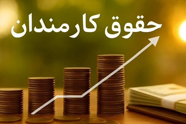افزایش حقوق کارمندان؛ مصوبه جدید مجلس و تصمیم نهایی دولت