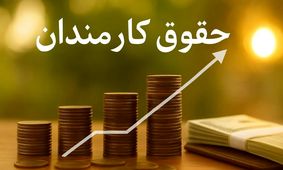 افزایش حقوق کارمندان؛ مصوبه جدید مجلس و تصمیم نهایی دولت