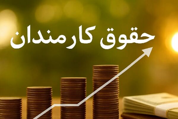 تغییر بزرگ در فیش حقوقی کارمندان