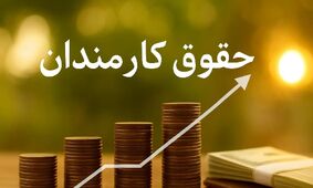 تغییر بزرگ در فیش حقوقی کارمندان
