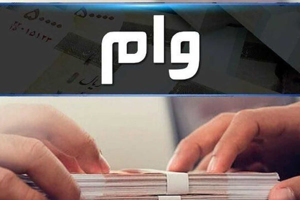 فوری / شرایط دریافت وام 5 میلیارد تومانی از این موسسه اعتباری + مبلغ اقساط
