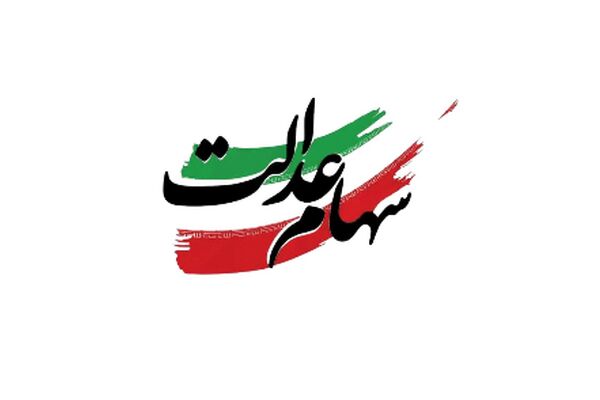 زمان دقیق واریز مرحله دوم سود سهام عدالت مشخص شد