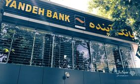 آخرین خبر از انحلال بانک آینده/ سپرده‌گذاران نگران نباشند