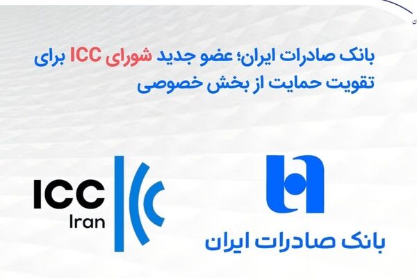 بانک صادرات ایران؛ عضو جدید شورای ICC برای تقویت حمایت از بخش خصوصی