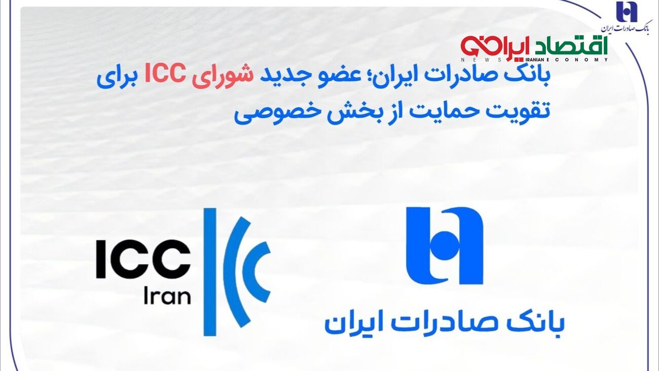 بانک صادرات ایران؛ عضو جدید شورای ICC برای تقویت حمایت از بخش خصوصی