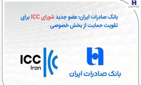 بانک صادرات ایران؛ عضو جدید شورای ICC برای تقویت حمایت از بخش خصوصی