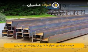بررسی قیمت تیرآهن اهواز هم‌زمان با آغاز پروژه‌های عمرانی