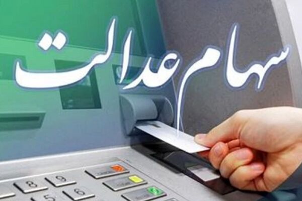 واریز سود سهام عدالت تا این تاریخ/ سهامداران آماده باشند!