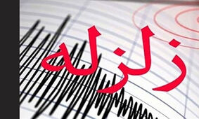 آخرین زلزله تهران کی بوده است؟