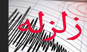 آخرین زلزله تهران کی بوده است؟