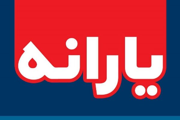 چگونه با 10 اقدام فوری از قطع یارانه جلوگیری کنیم؟