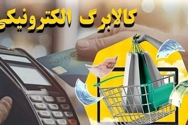 جزییات شارژ کالابرگ در خرداد ماه ۱۴۰۵ اعلام شد !