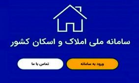 چگونه در سامانه املاک و اسکان ثبت نام کنیم؟ + راهنمای جامع 1404 برای مالکین و مستاجران