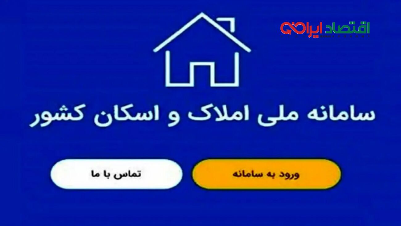 چگونه در سامانه املاک و اسکان ثبت نام کنیم؟ + راهنمای جامع 1404 برای مالکین و مستاجران