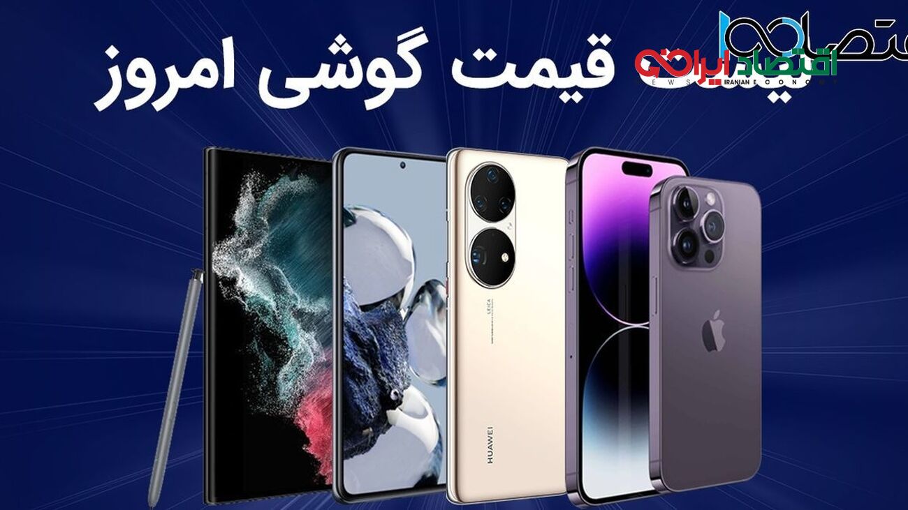 لیست قیمت گوشی امروز 5 اردیبهشت 1403 ؛ گوشی های سامسونگ، شیائومی، آیفون و پوکو